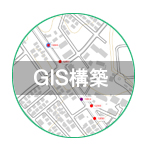 GIS構築