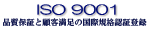 ISO 9001 品質保証と顧客満足の国際規格認証登録