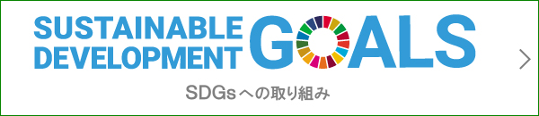 SDGsへの取り組み