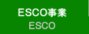 ESCO事業