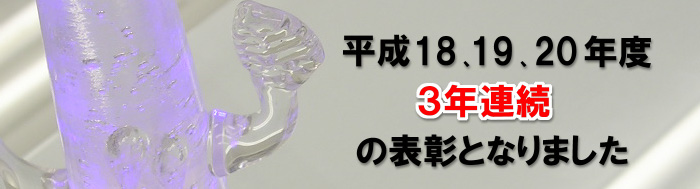 3年連続の表彰となりました