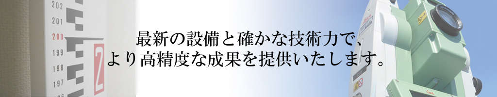 最新の設備と確かな技術力で、より高精度な成果を提供いたします。