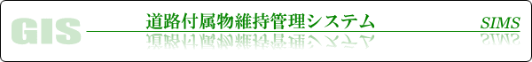 道路付属物維持管理システム