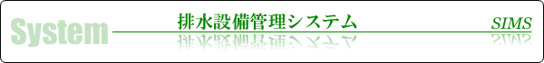 排水設備管理システム