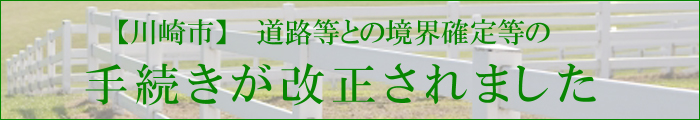 道路等との境界確定等の手続きが改正されました